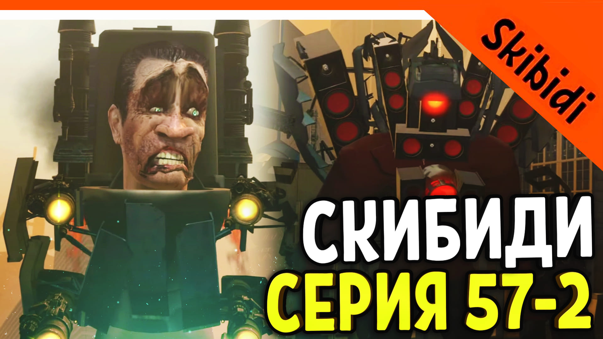 ? GMAN ПРОИГРАЛ! СПАСЛИ ТИТАНА СПИКЕРМЕНА! 57 СЕРИЯ 2 ЧАСТЬ ? СКИБИДИ ТУАЛЕТ 57 Skibidi Toilet 57