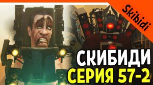 ? GMAN ПРОИГРАЛ! СПАСЛИ ТИТАНА СПИКЕРМЕНА! 57 СЕРИЯ 2 ЧАСТЬ ? СКИБИДИ ТУАЛЕТ 57 Skibidi Toilet 57