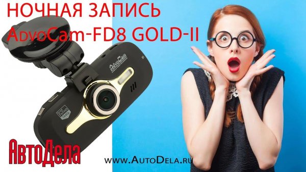AdvoCam-FD8 Gold-II – ночная съемка