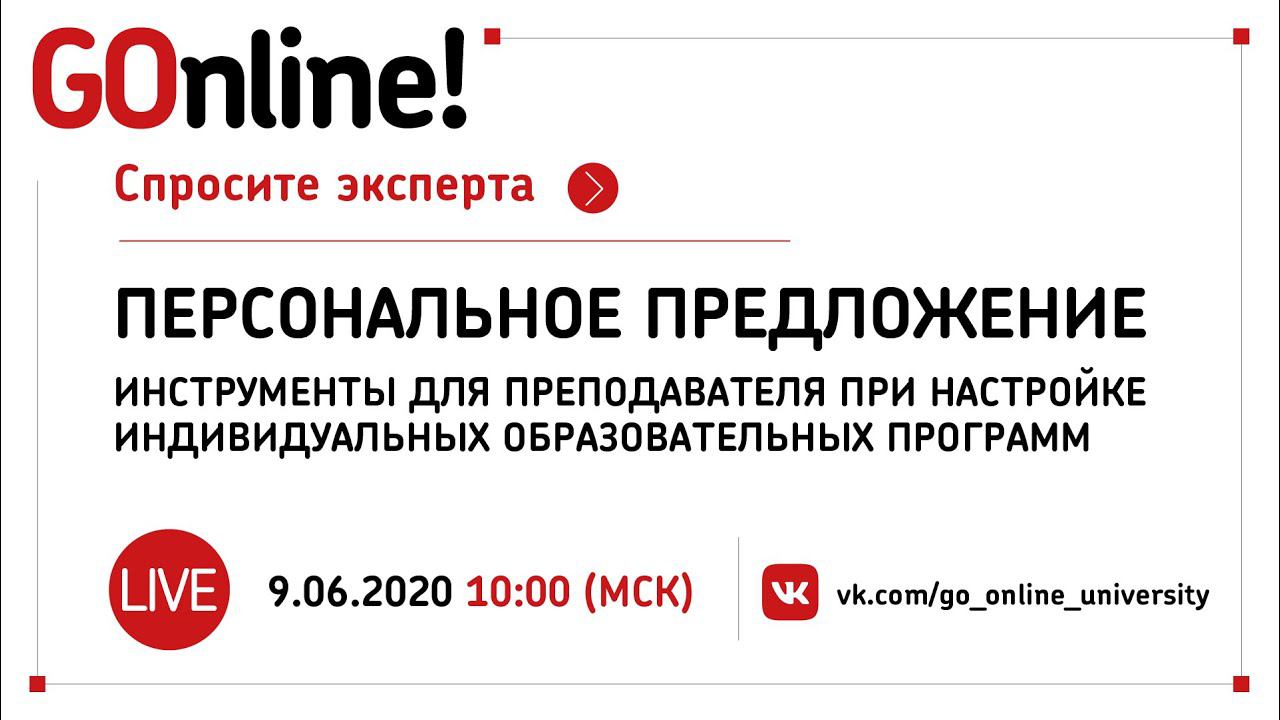 #LIVE Инструменты для преподавателя при настройке индивидуальных образовательных программ смотреть онлайн