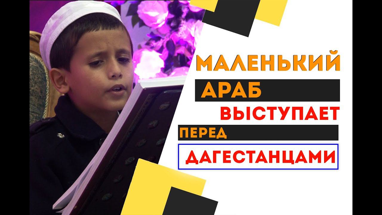 Маленький Араб выступает перед Дагестанцами | ПроДинМедиа | ProDinMedia