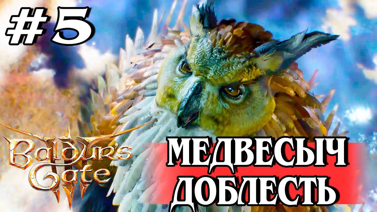 5. Медвесыч на Доблести #baldursgate3 #baldursgate3доблесть