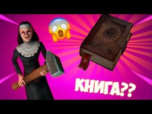 КНИГА ПО EVIL NUN?? ИНТЕРВЬЮ С СОЗДАТЕЛЕМ!!!