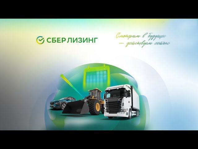 День лизинга | Cтройматик в СберЛизинг | Что такое лизинг и зачем он нужен? смотреть онлайн