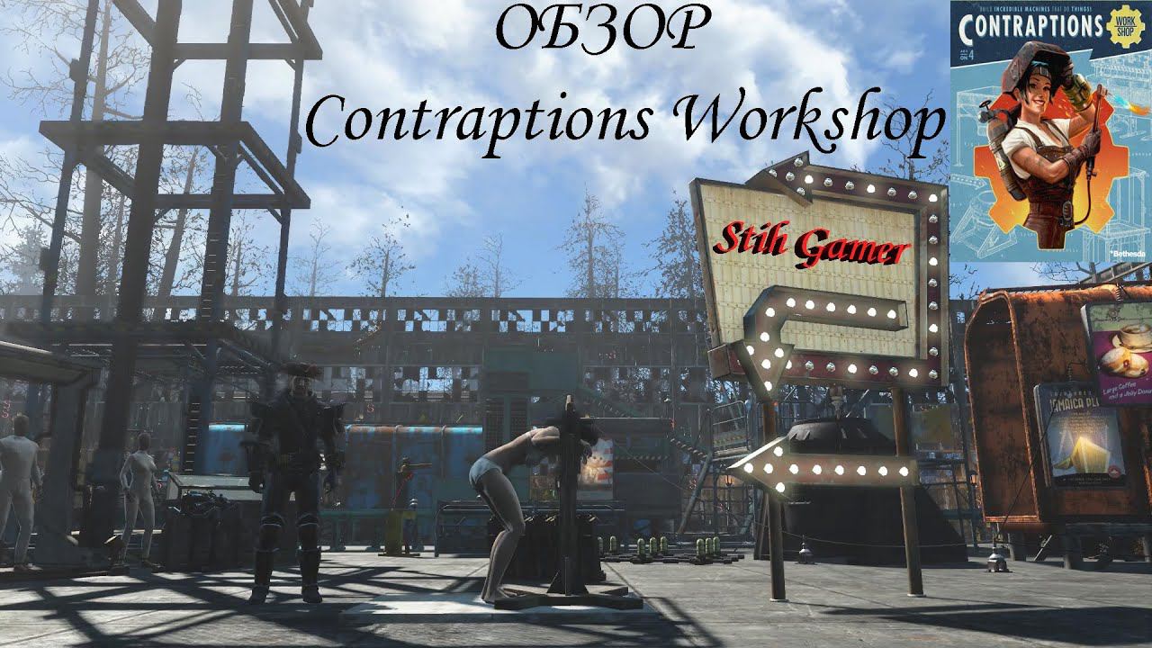 Fallout 4 Обзор DLC Contraptions Workshop смотреть онлайн