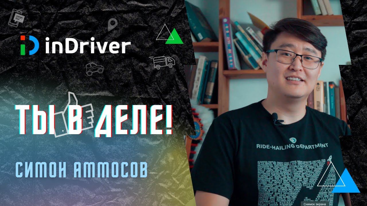 ТЫ В ДЕЛЕ! | Симон Аммосов | inDriver смотреть онлайн