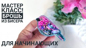 брошь птичка