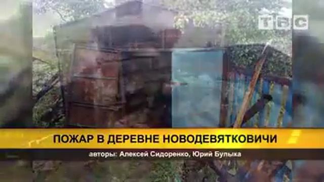 Пожар жилого дома в Новодевятковичах смотреть онлайн