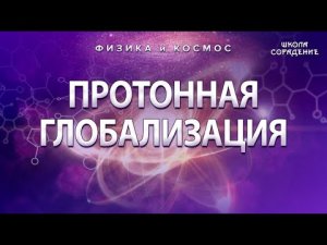 Протонная глобализация #ФизикаИкосмос #Гарат #школаСорадение