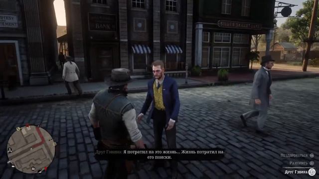 Red Dead Redemption 2 Друг Гэвина (Эпилог) смотреть онлайн