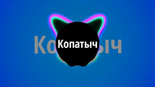 Копатыч - Почему? смотреть онлайн