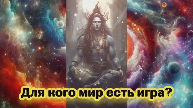 Для кого мир есть игра? 21.12.2023 ?⚡?? смотреть онлайн