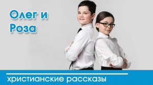 Олег и Роза - ИНТЕРЕСНЫЙ ХРИСТИАНСКИЙ РАССКАЗ | Христианские рассказы