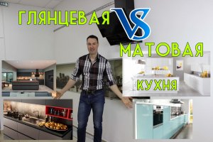 Глянцевая или матовая кухня. Что лучше?