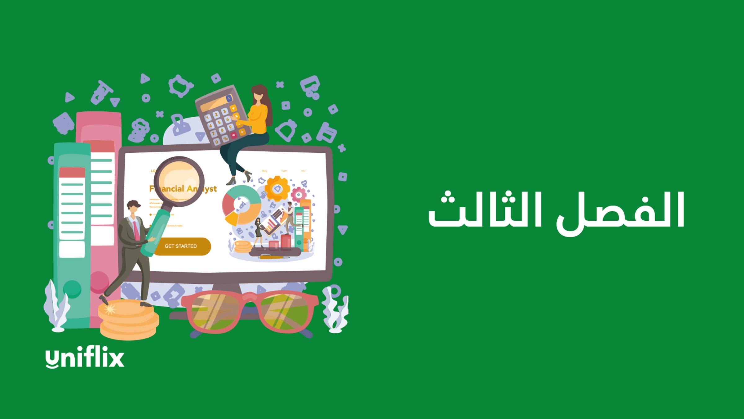 الفصل الثالث смотреть онлайн