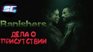 Banishers: Ghosts of New Eden ◉ Сними оковы с сердца