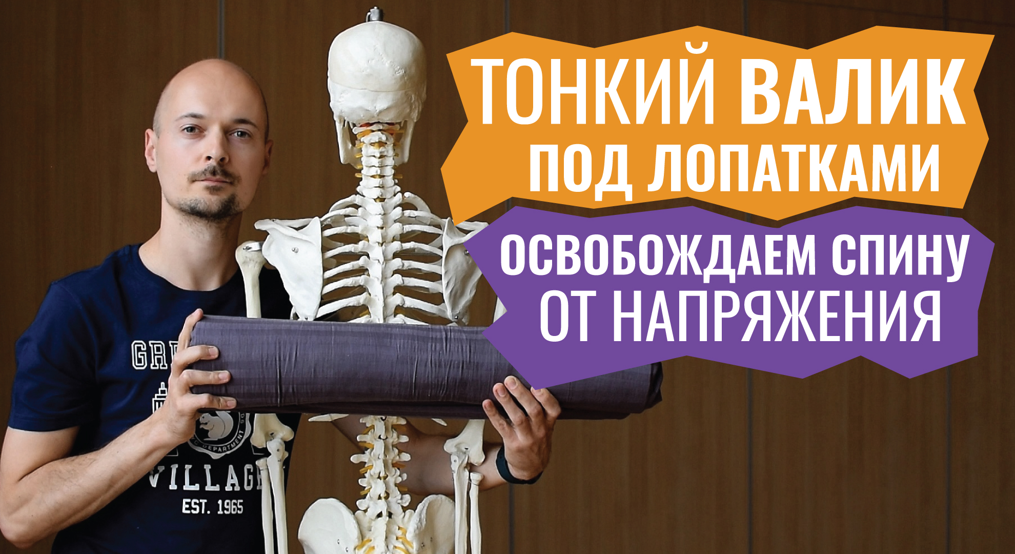 17.РАССЛАБЛЯЕМ СЕРЕДИНУ И НИЗ СПИНЫ на валике с планкой для Йоги Критического Выравнивания. смотреть онлайн