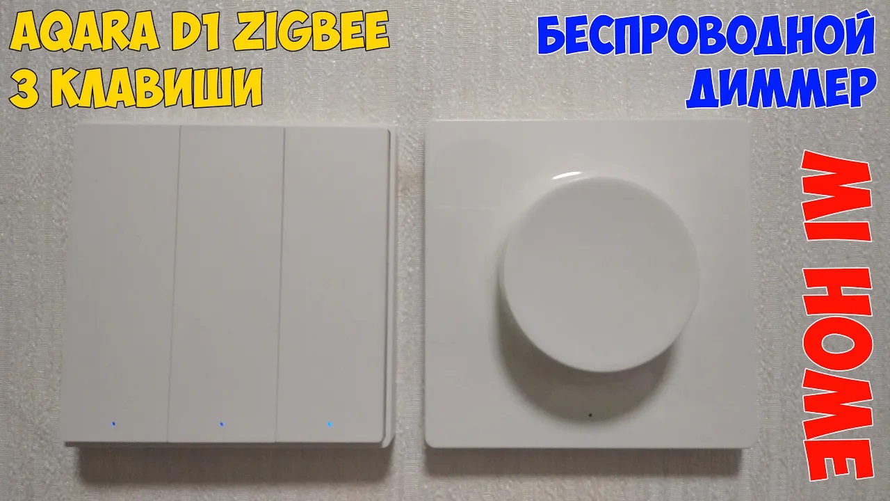 Мой умный дом 8: новый выключатель AQARA D1 на 3 клавиши и беспроводной умный диммер yeelight. смотреть онлайн