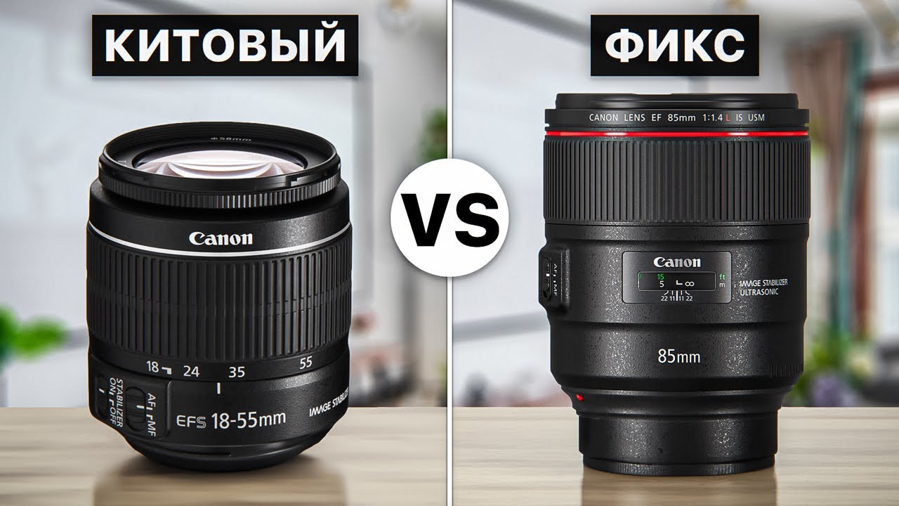 КИТОВЫЙ vs ФИКС-объектив: Какой Стоит Выбрать Начинающему Фотографу? смотреть онлайн
