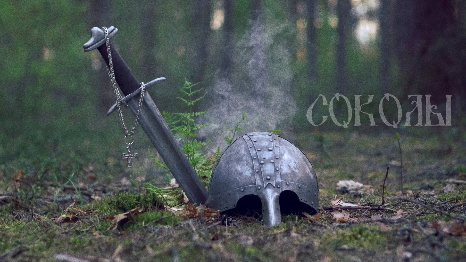 МК 5.45 - СОКОЛЫ (Дмитрий Донской) смотреть онлайн