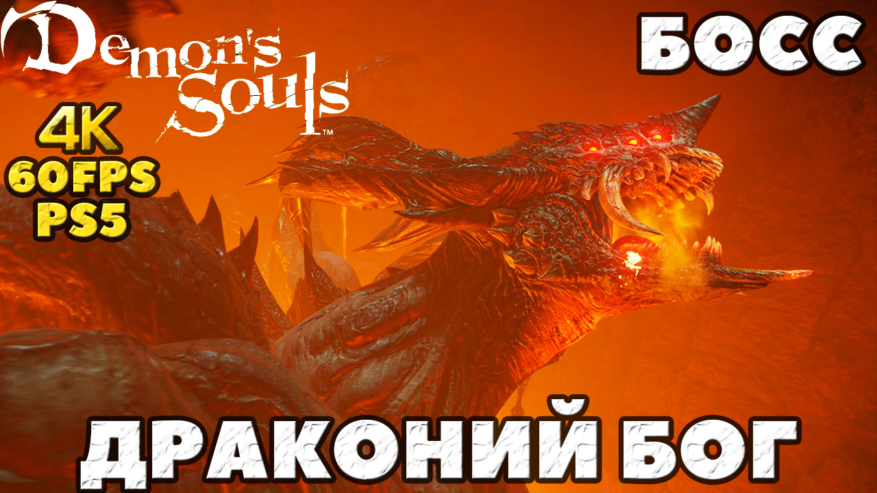(PS5) Demon's Souls - ✔️Босс Драконий бог( Dragon God).