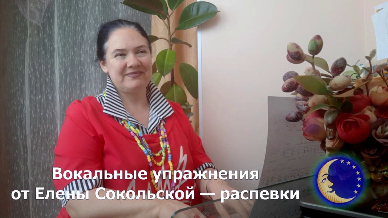 Елена Сокольская - Вокальные упражнения - Распевки смотреть онлайн