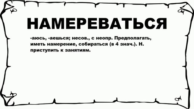 НАМЕРЕВАТЬСЯ - что это такое? значение и описание смотреть онлайн