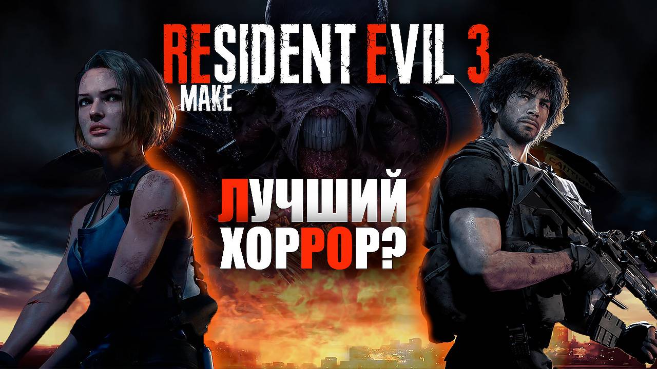 Так ли хорош RESIDENT EVIL 3 REMAKE? Разбираемся. Взгляд 2024. смотреть онлайн