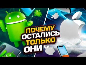 Почему не появляются новые ОС для смартфонов, а есть только Android и iOS?