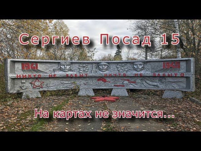 Сергиев Посад 15 на картах не значится. Социально заброшено... смотреть онлайн