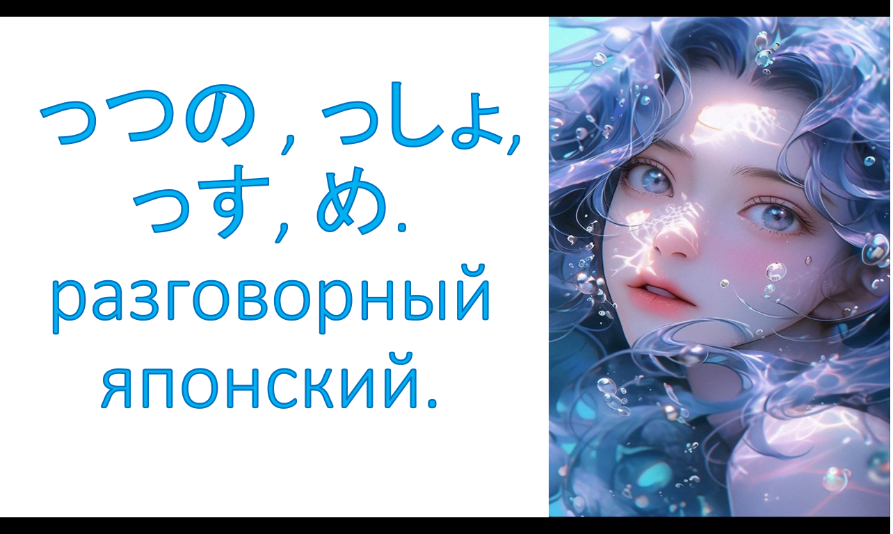 っつの , っしょ,  っす, め.  разговорный японский.