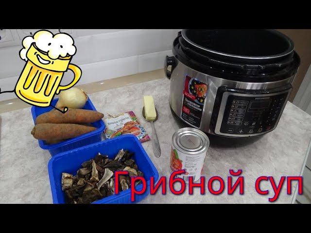 МУЛЬТИВАРКА ГРИБНОЙ(СУХИЕ) СУП. смотреть онлайн