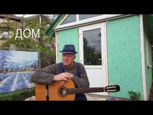 "Дом" ("Мимо текла, текла река..."). Автор песни Мир Гальперин