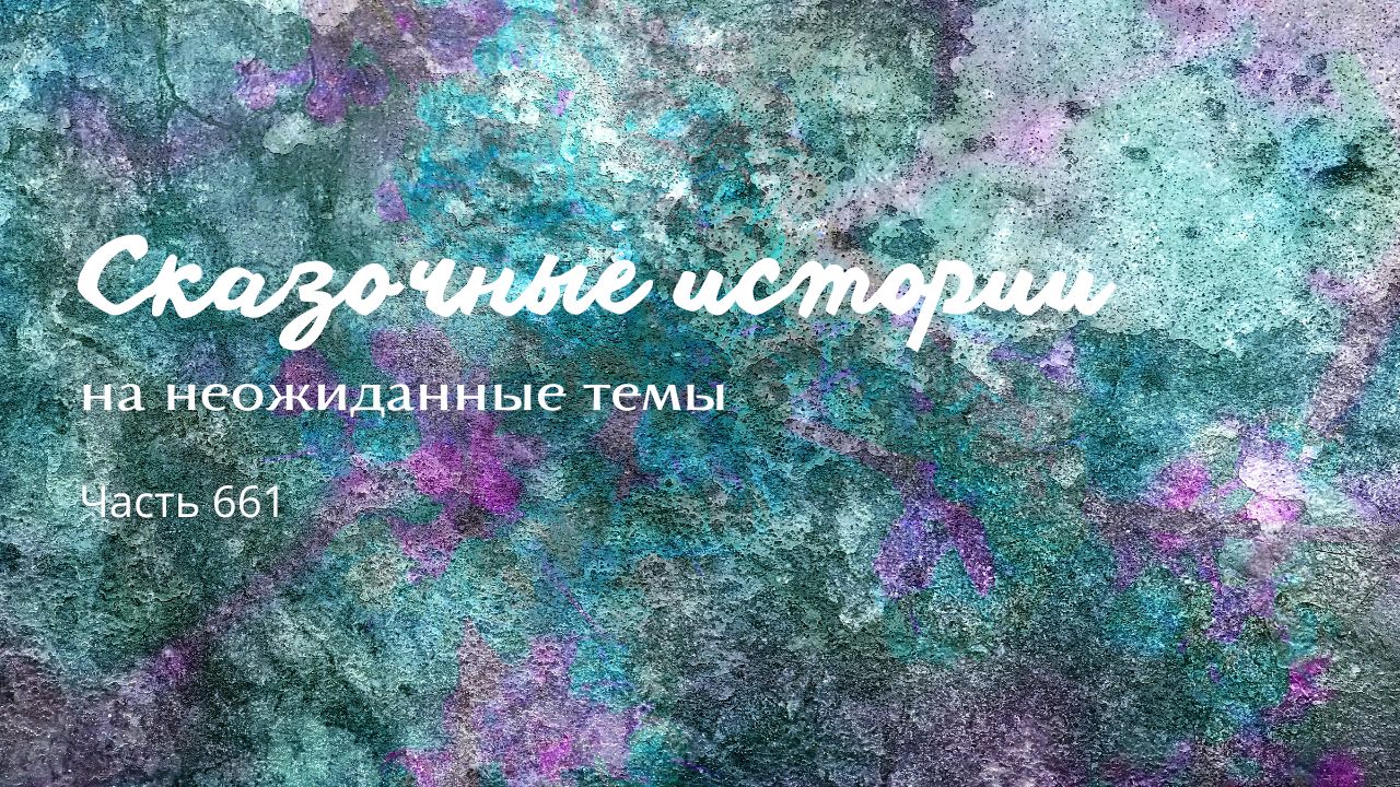 Часть 661. Время уйти. смотреть онлайн