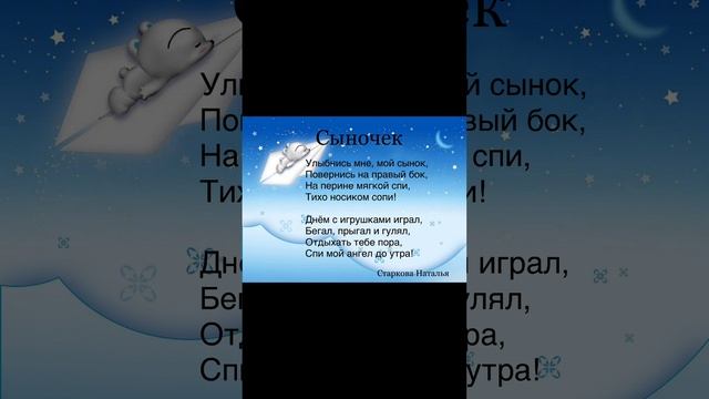 Стихи для сына перед сном. Колыбельная от Старковой Натальи #стихи смотреть онлайн