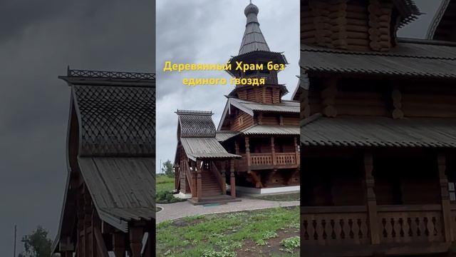 Деревянный Храм построенный без гвоздей ? #деревня #деревенскаяжизнь #деревянныйхрам смотреть онлайн