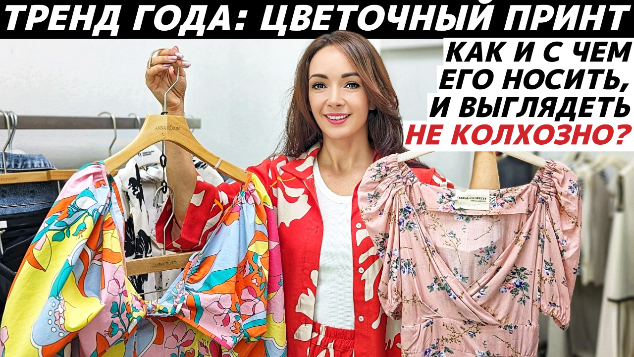Как носить цветочный принт стильно и современно? Идеи модных образов с вещами в цветочном принте! смотреть онлайн