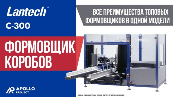 Автоматический формовщик коробов Lantech С-300 (Нидерланды)