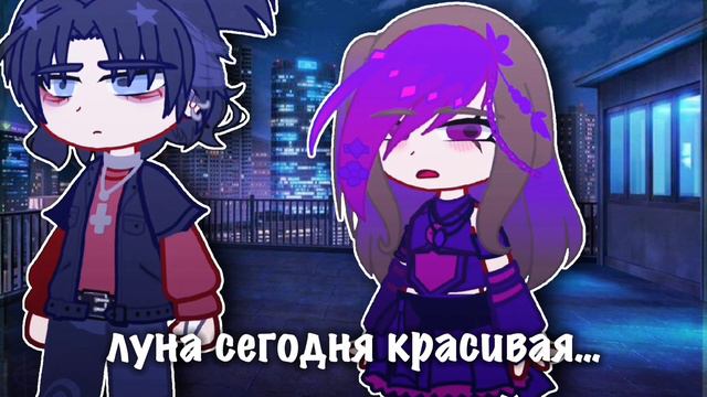 _МЕМЕ_°{🌙луна сегодня красивая😍}°•не ориг•|gacha/nox|[💜💙] смотреть онлайн