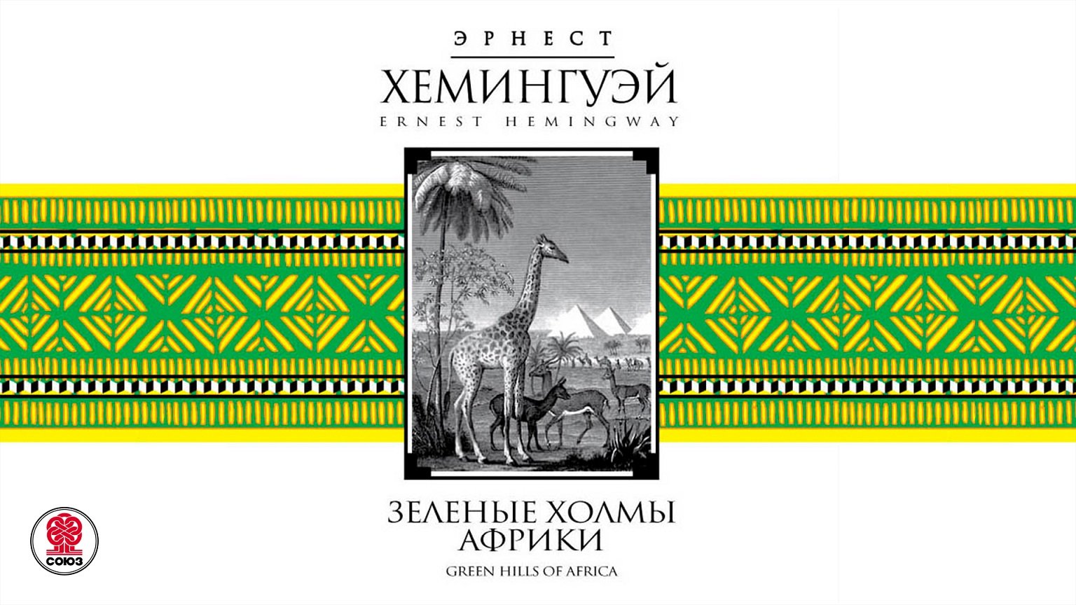 ЭРНЕСТ ХЕМИНГУЭЙ «ЗЕЛЕНЫЕ ХОЛМЫ АФРИКИ». Аудиокнига. Читает Всеволод Кузнецов