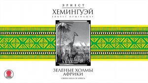 ЭРНЕСТ ХЕМИНГУЭЙ «ЗЕЛЕНЫЕ ХОЛМЫ АФРИКИ». Аудиокнига. Читает Всеволод Кузнецов