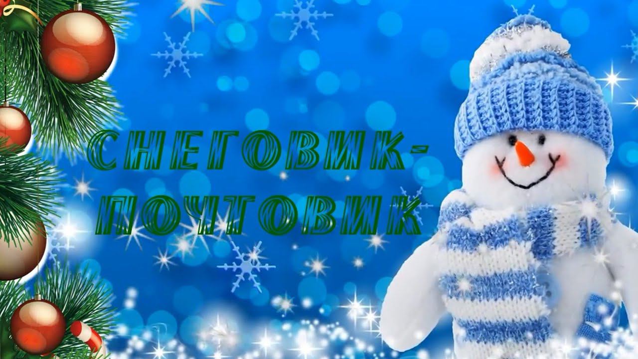 Мастер - класс "Снеговик - почтовик" смотреть онлайн