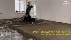 Полусухая стяжка пола. Процесс заливки полусухой стяжки.