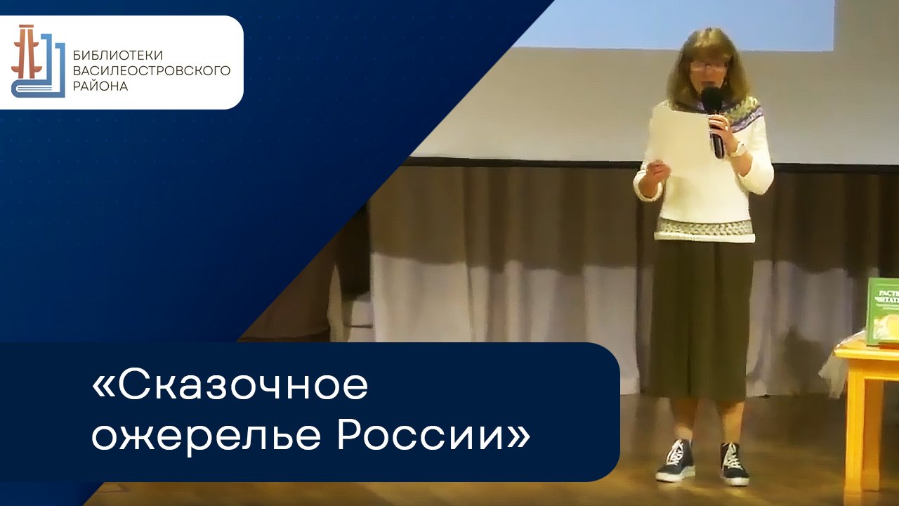 «Сказочное ожерелье России». ЦБС Василеостровского района смотреть онлайн