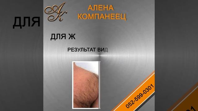 Удаление волос с любых участков тела!!! Результат виден после первого раза! смотреть онлайн
