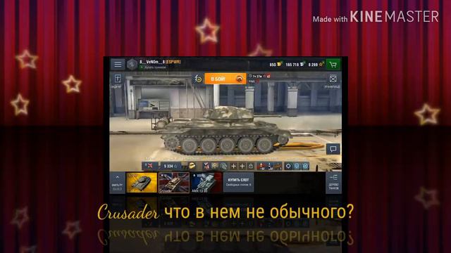 Crusader  что в нем не обычного??? Скоро