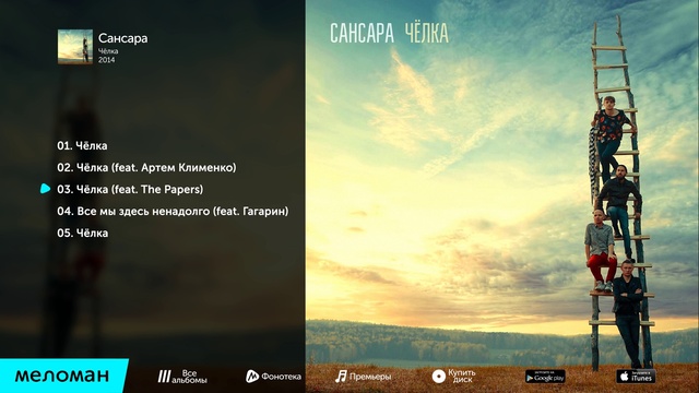 Сансара - Чёлка (Альбом 2014 г)