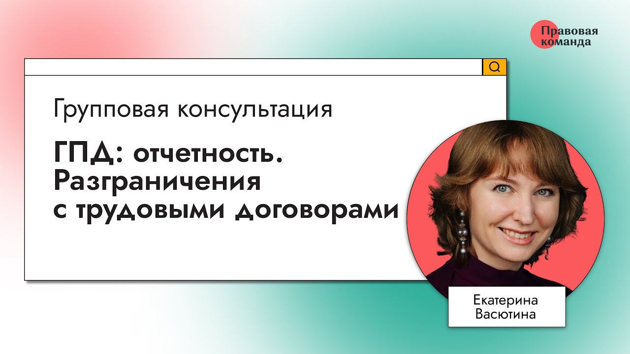 ГПД: отчетность. Разграничения с трудовыми договорами смотреть онлайн