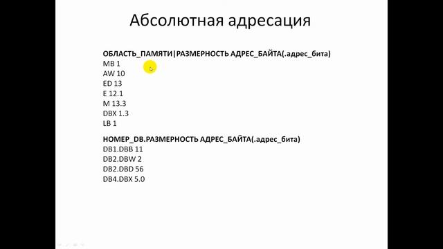 Step 7. Память контроллера. Адресация смотреть онлайн