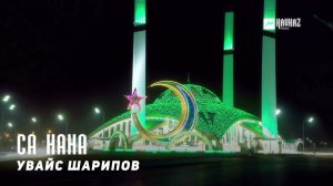 Увайс Шарипов - Са нана | KAVKAZ MUSIC CHECHNYA